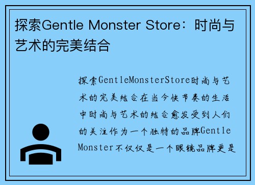 探索Gentle Monster Store：时尚与艺术的完美结合